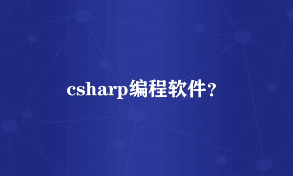 csharp编程软件？