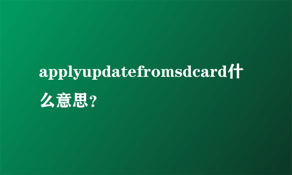 applyupdatefromsdcard什么意思？