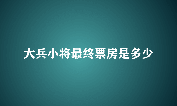 大兵小将最终票房是多少