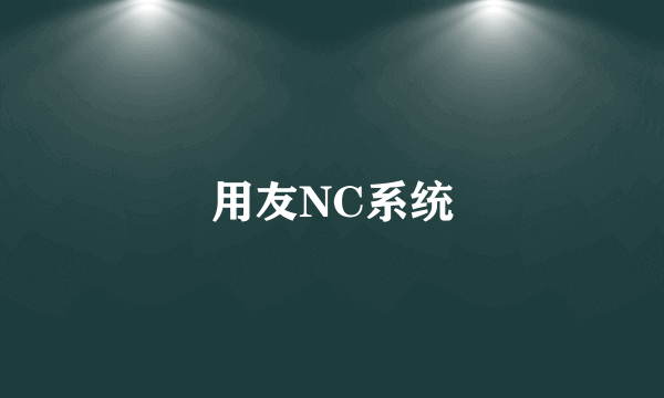 用友NC系统