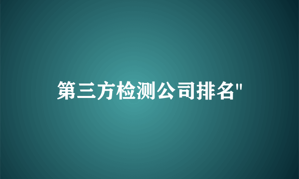 第三方检测公司排名