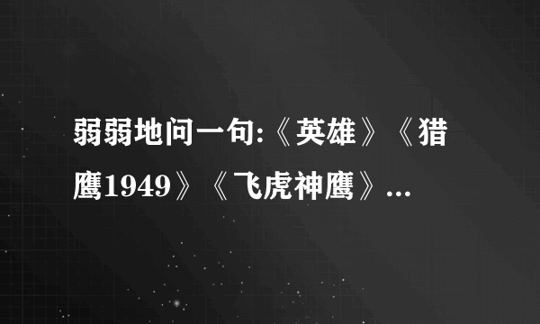 弱弱地问一句:《英雄》《猎鹰1949》《飞虎神鹰》《孤岛飞鹰》这几部关于燕双鹰的电视剧之间有联系吗？