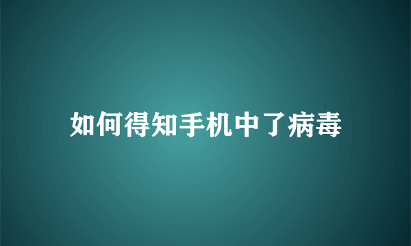 如何得知手机中了病毒