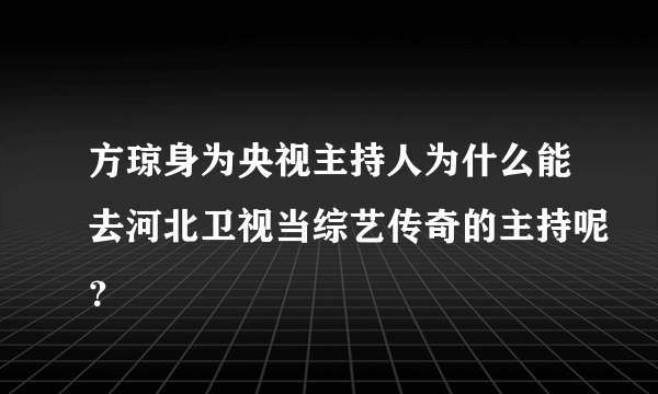 方琼身为央视主持人为什么能去河北卫视当综艺传奇的主持呢？