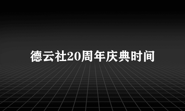 德云社20周年庆典时间