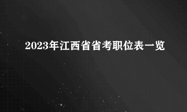 2023年江西省省考职位表一览