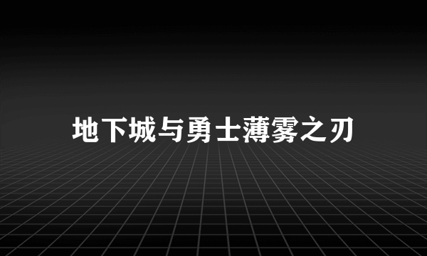 地下城与勇士薄雾之刃