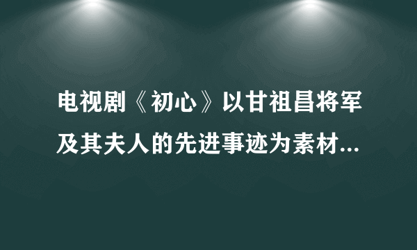 电视剧《初心》以甘祖昌将军及其夫人的先进事迹为素材，艺术地展现了一位朴实朴素独具特色的“将军农民”形象，深深地打动了全国观众，激发了人们实现中华民族伟大复兴中国梦的热情。这说明（　　）①意识是移入人脑的客现存在②意识对改造客观世界县有指导作用③意识活动具有自觉选择性和主动创造性④意识对于人体生理活动具有调节和控制作用A.①②B.②④C.①③D.③④