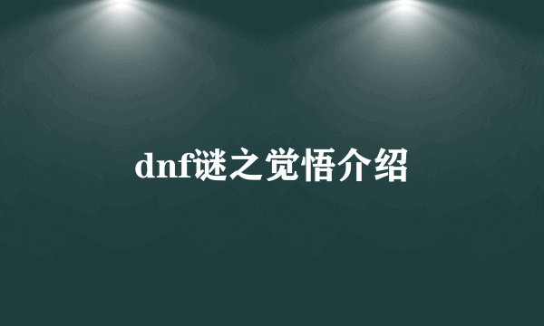 dnf谜之觉悟介绍