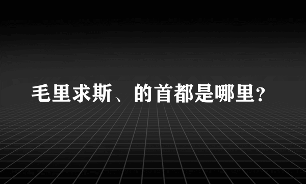 毛里求斯、的首都是哪里？