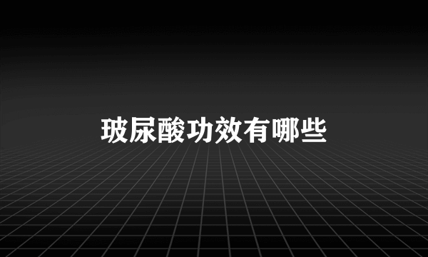 玻尿酸功效有哪些