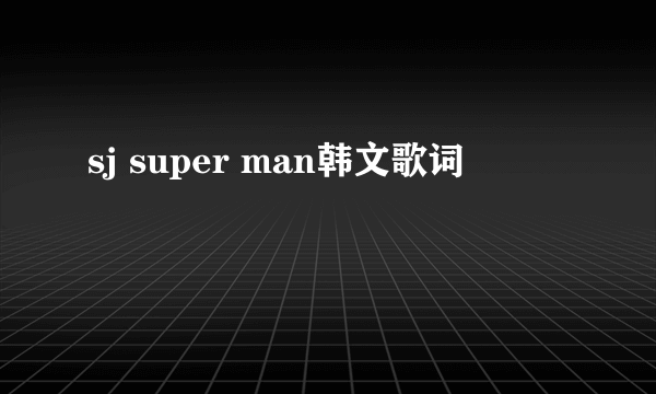 sj super man韩文歌词