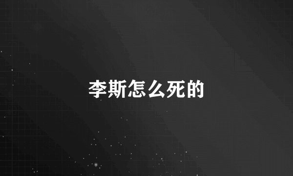 李斯怎么死的