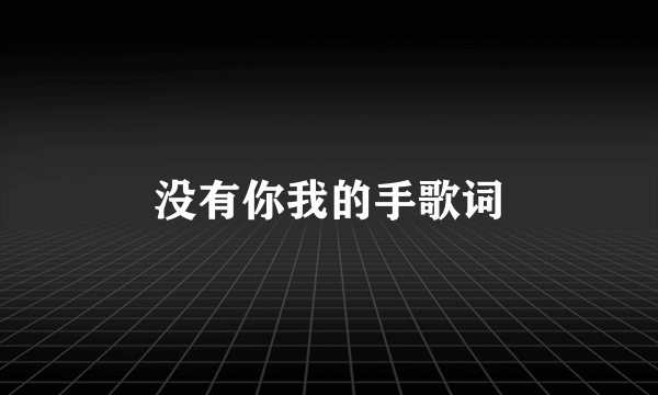 没有你我的手歌词