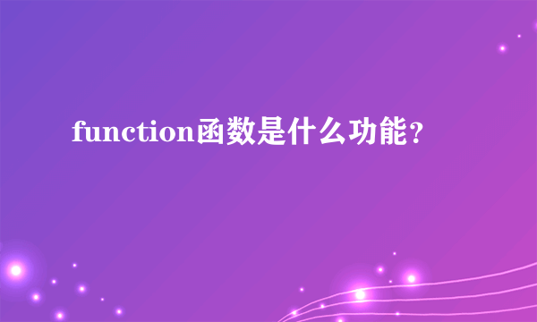 function函数是什么功能？