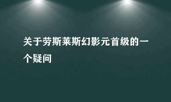 关于劳斯莱斯幻影元首级的一个疑问