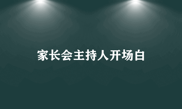 家长会主持人开场白