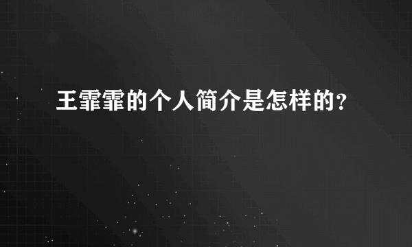 王霏霏的个人简介是怎样的？