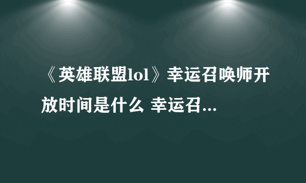 《英雄联盟lol》幸运召唤师开放时间是什么 幸运召唤师4月活动地址