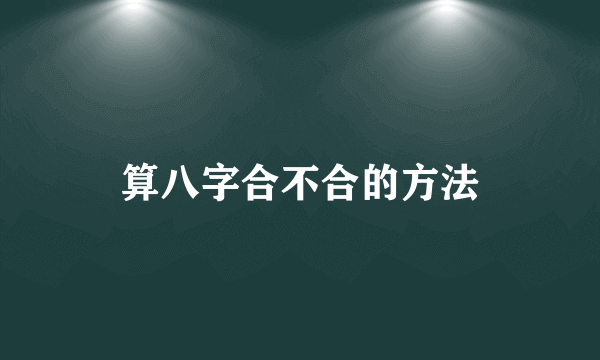 算八字合不合的方法