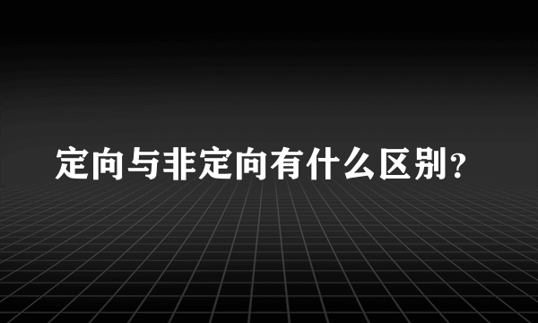 定向与非定向有什么区别？