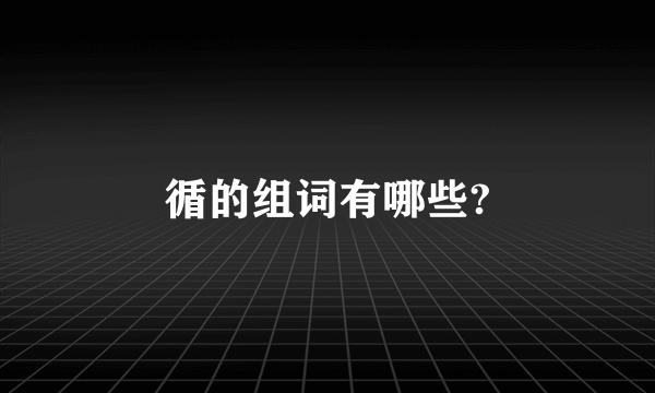 循的组词有哪些?