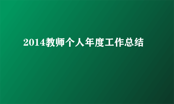 2014教师个人年度工作总结