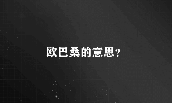 欧巴桑的意思？