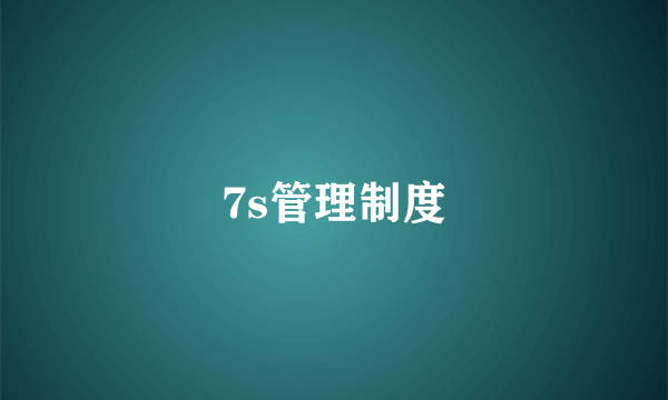 7s管理制度