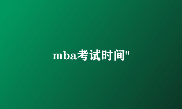 mba考试时间