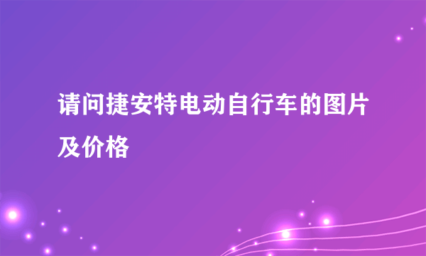 请问捷安特电动自行车的图片及价格