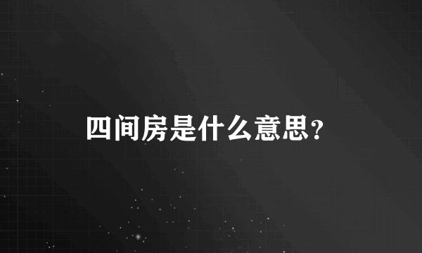 四间房是什么意思？