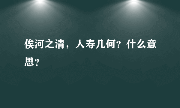 俟河之清，人寿几何？什么意思？