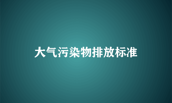 大气污染物排放标准