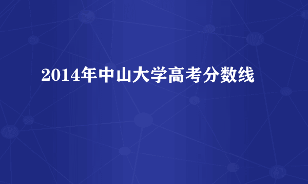 2014年中山大学高考分数线