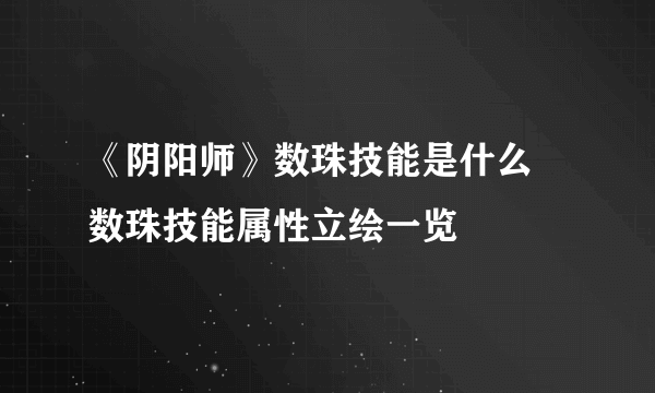 《阴阳师》数珠技能是什么 数珠技能属性立绘一览