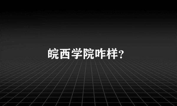 皖西学院咋样？