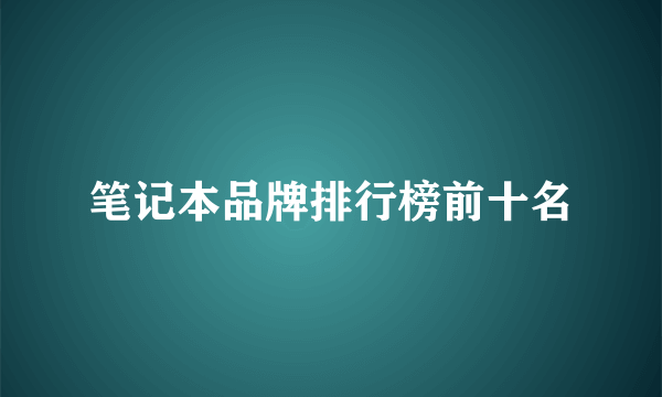 笔记本品牌排行榜前十名