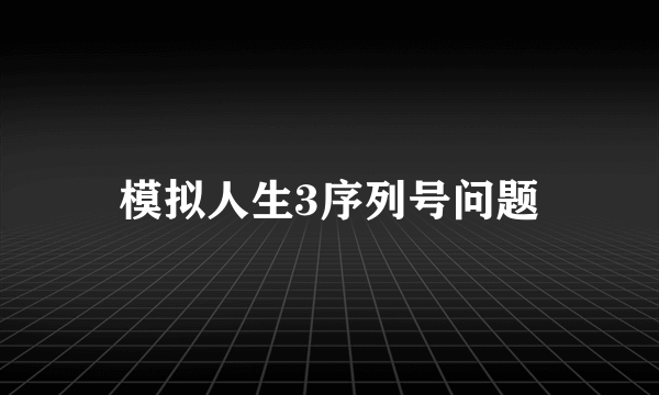 模拟人生3序列号问题