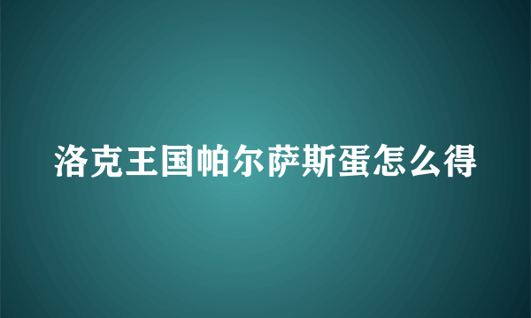 洛克王国帕尔萨斯蛋怎么得