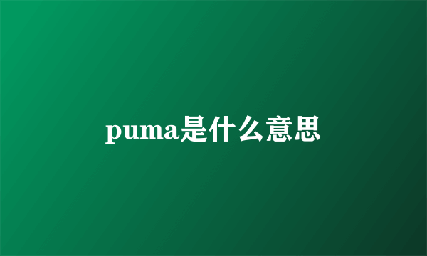 puma是什么意思