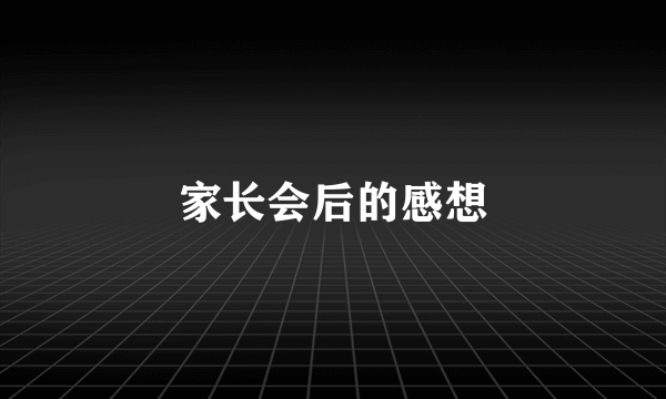 家长会后的感想