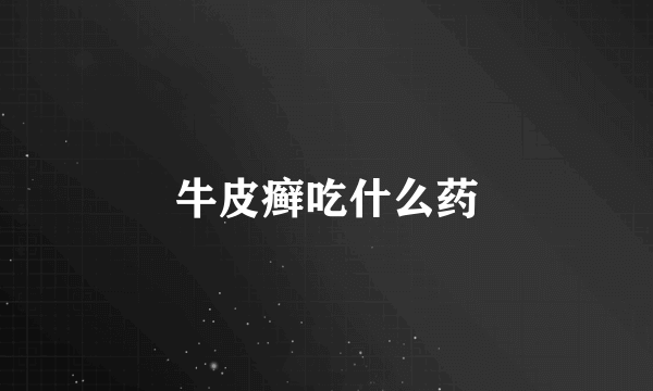 牛皮癣吃什么药