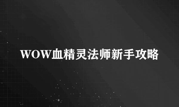 WOW血精灵法师新手攻略