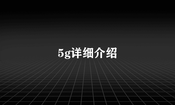 5g详细介绍