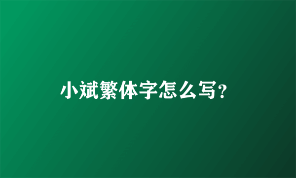 小斌繁体字怎么写？