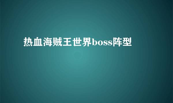 热血海贼王世界boss阵型