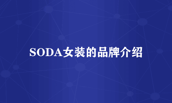 SODA女装的品牌介绍