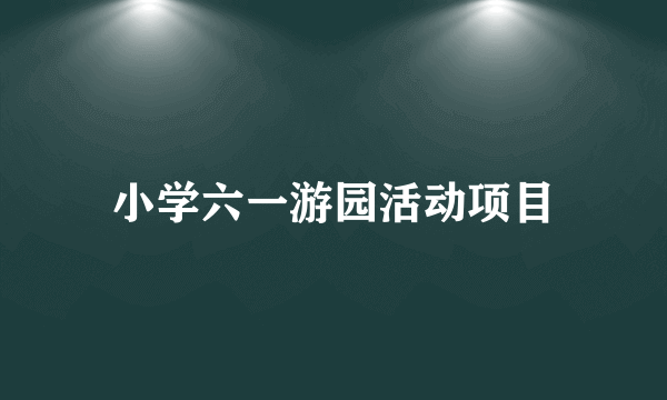 小学六一游园活动项目