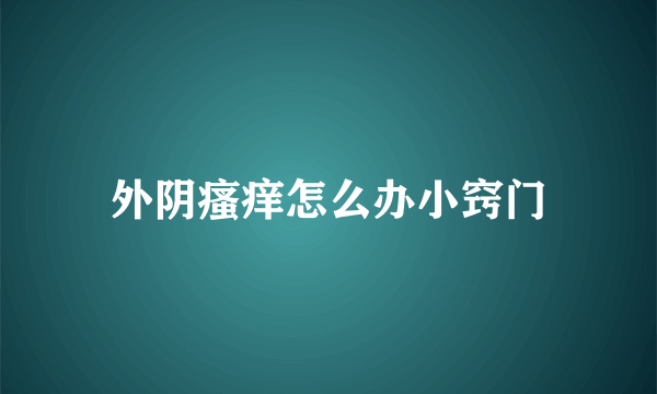 外阴瘙痒怎么办小窍门